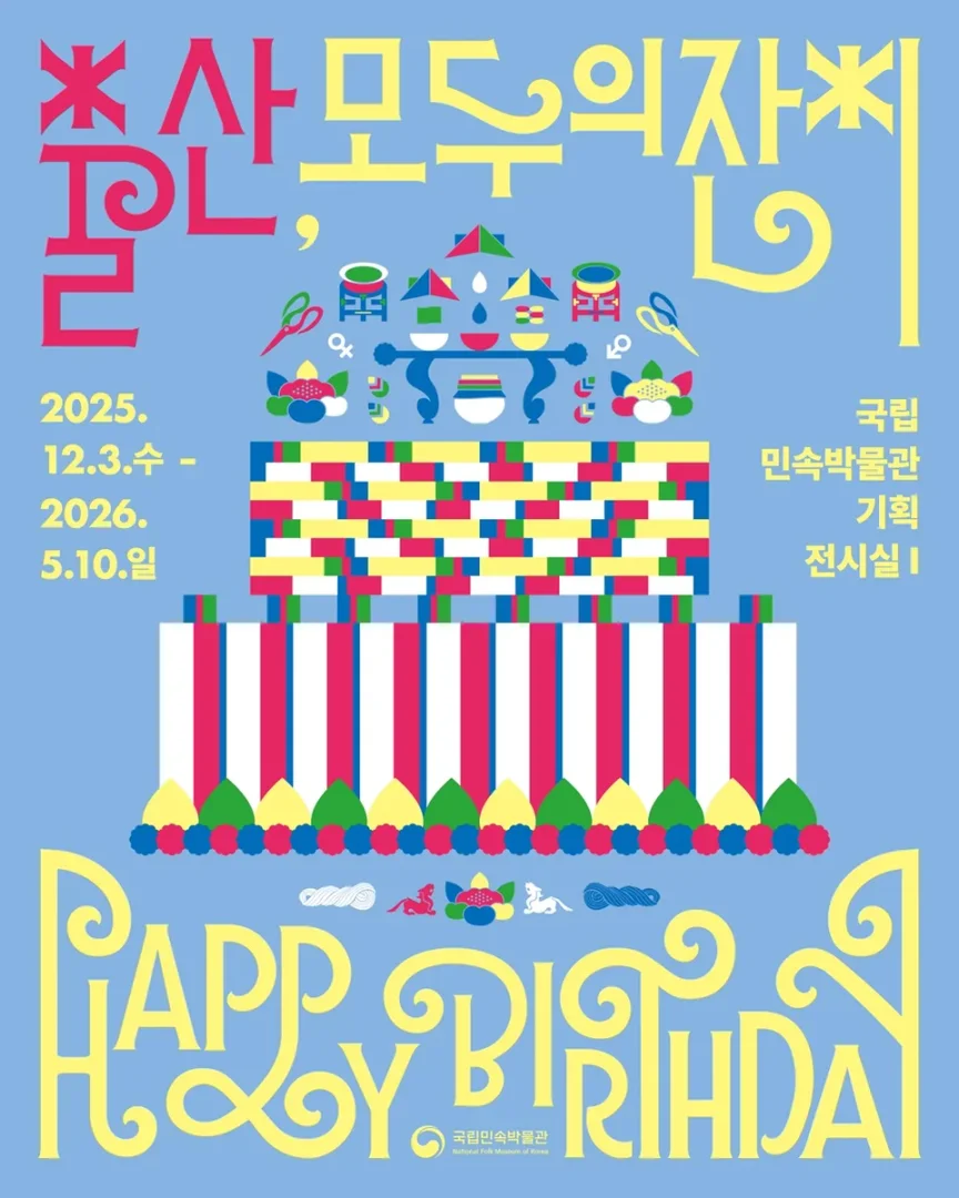 출산, 모두의 잔치