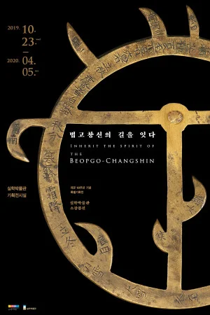 개관 10주년 기념 실학박물관 소장품전 <법고창신의 길을 잇다>