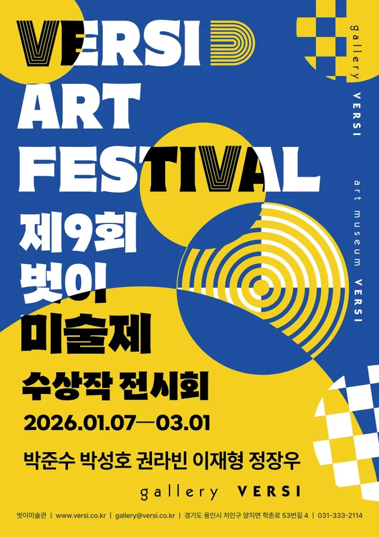 제9회 벗이미술제 수상작 전시회