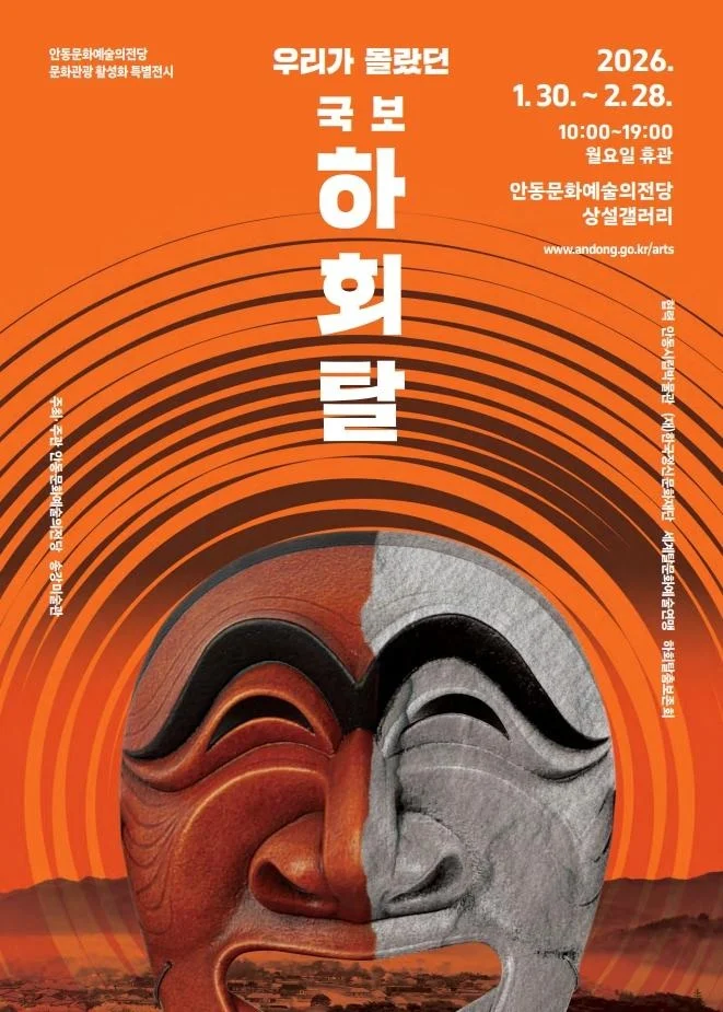 우리가 몰랐던 국보 하회탈