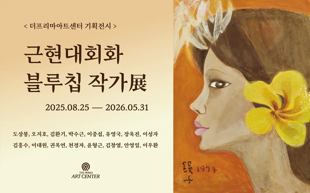 근현대회화 블루칩 작가展