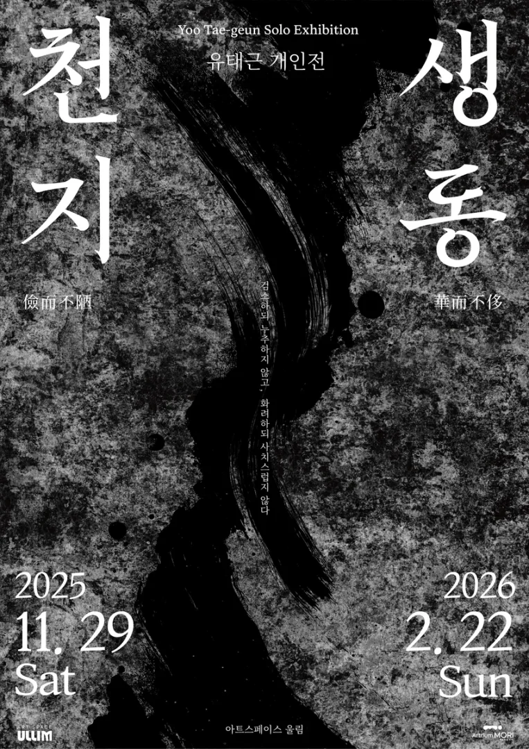 유태근 : 천지생동
