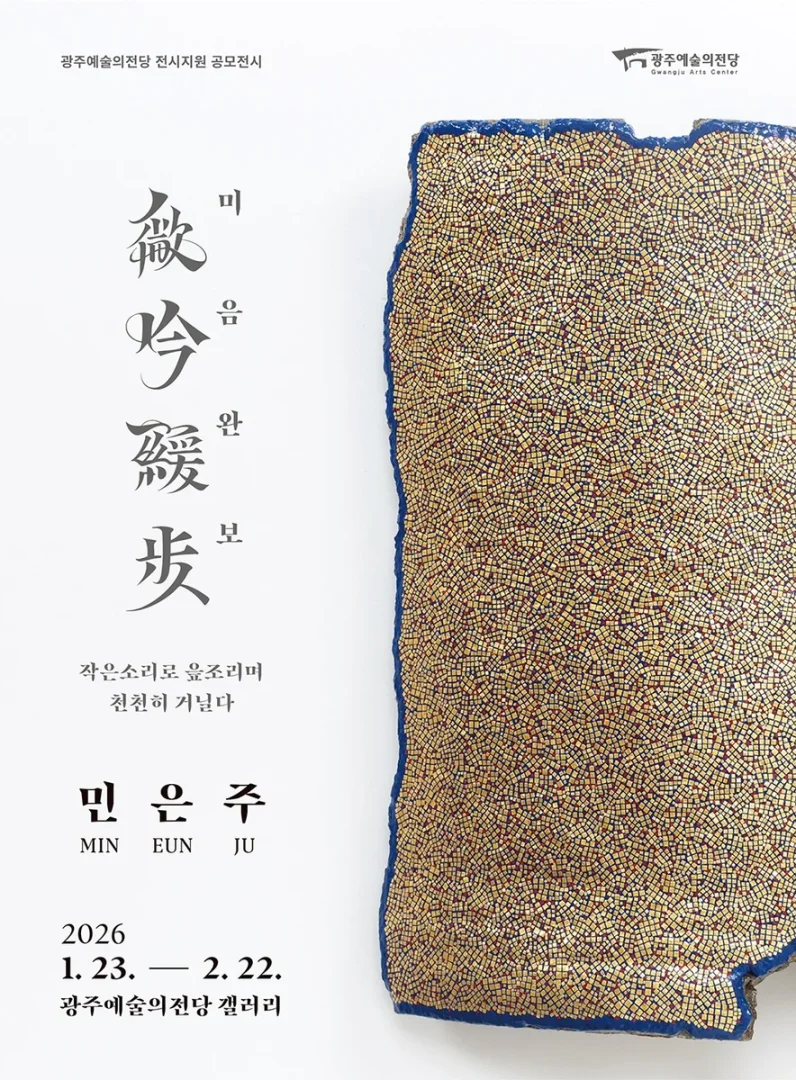 민은주 : 미음완보微吟緩步