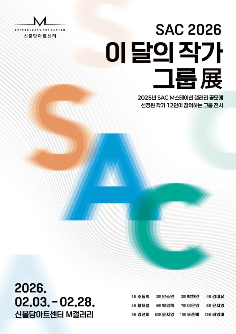 신불당아트센터 M갤러리 : ‘2026 이 달의 작가 그룹展'