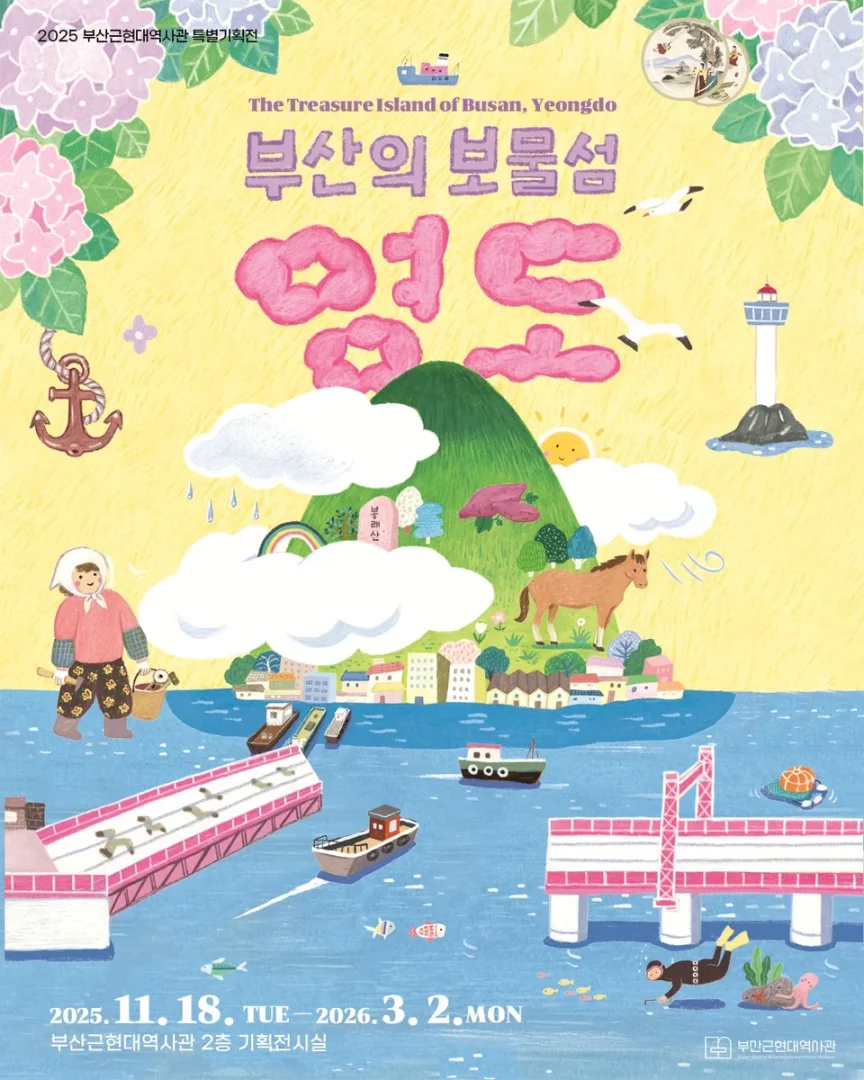 부산의 보물섬, 영도