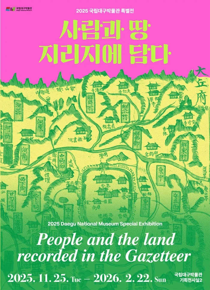 사람과 땅, 지리지에 담다