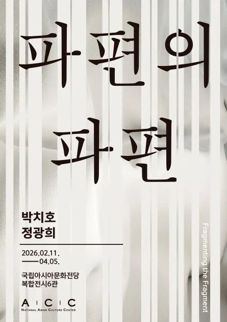 파편의 파편: 박치호·정광희