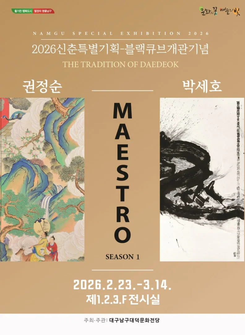 대덕문화전당 신춘특별기획展 MAESTRO_SEASON 1 ‘박세호·권정순’