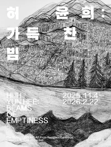 허윤희 : 가득찬 빔