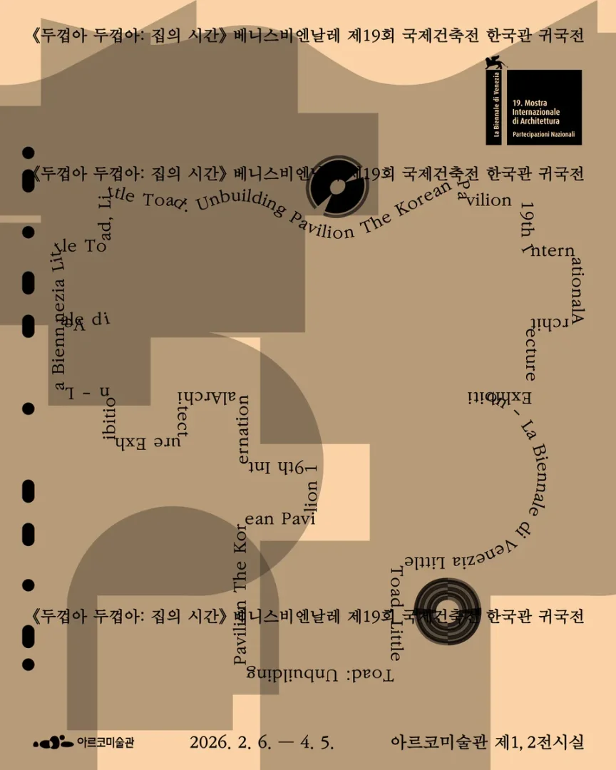 두껍아 두껍아: 집의 시간