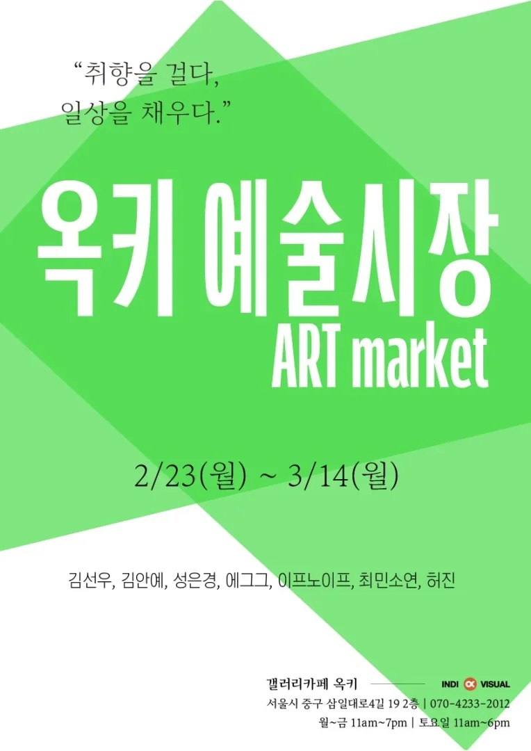 옥키 예술시장