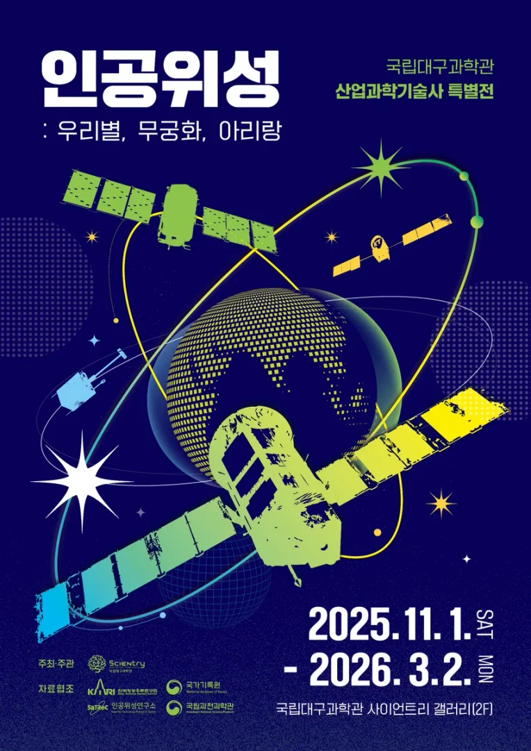 인공위성 : 우리별, 무궁화, 아리랑