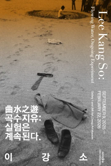 이강소 회고전