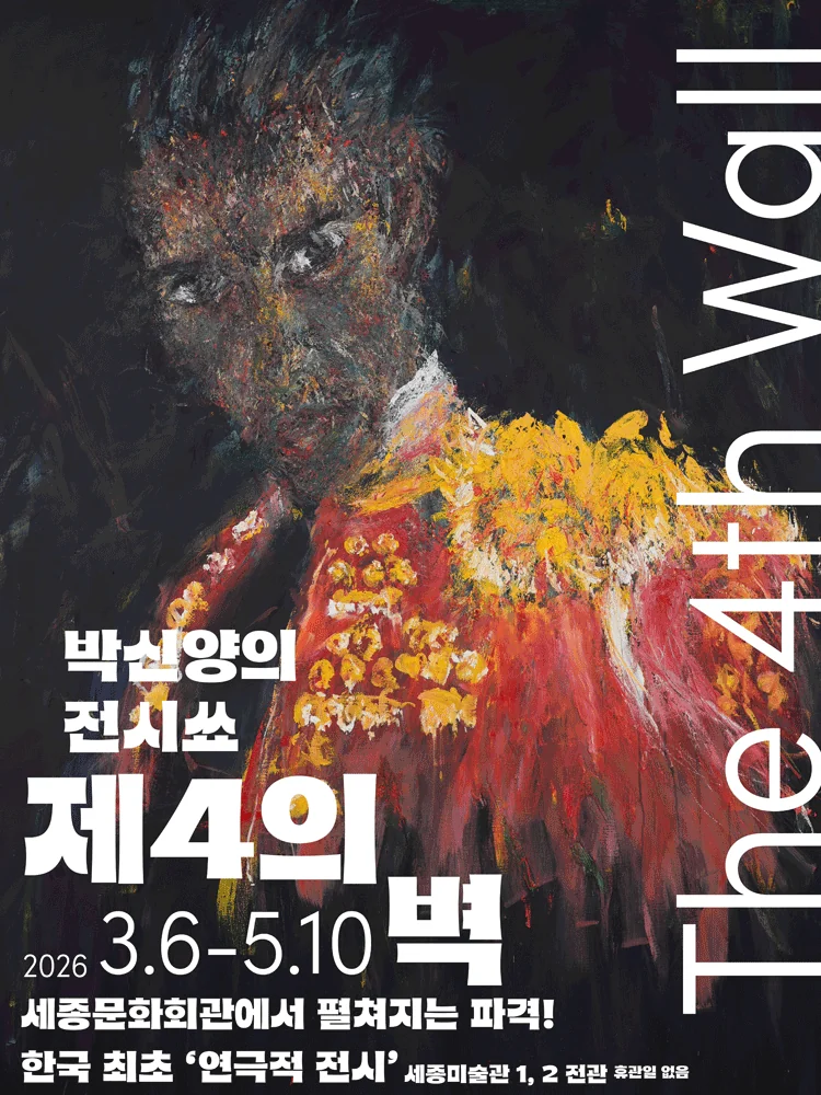 박신양의 전시쑈 제 4의 벽