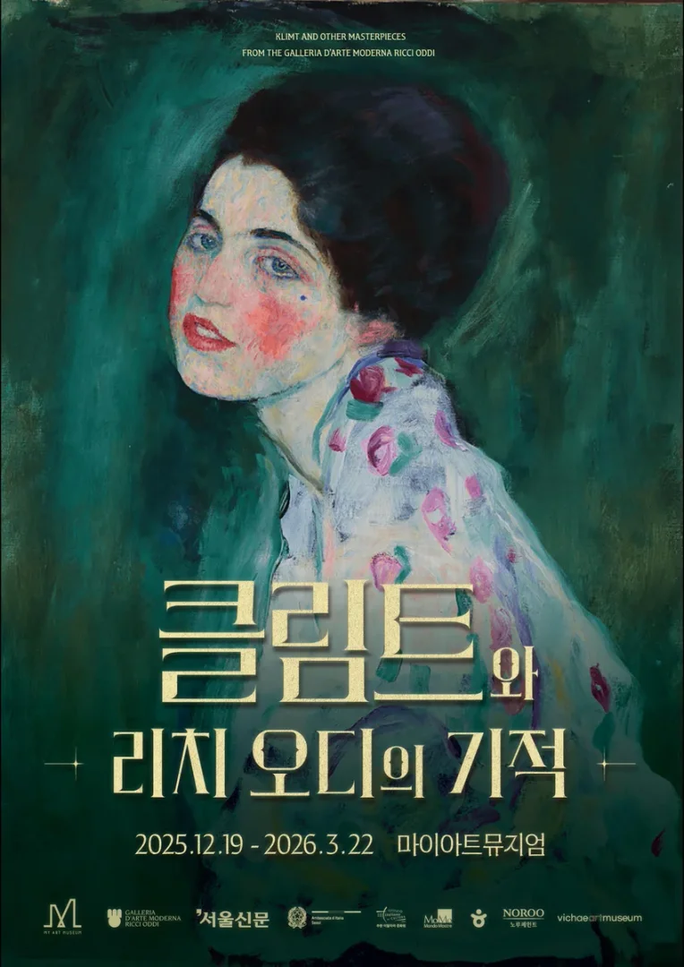 클림트와 리치오디의 기적