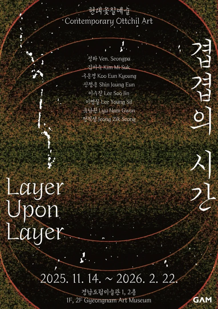 현대옻칠예술: 겹겹의 시간