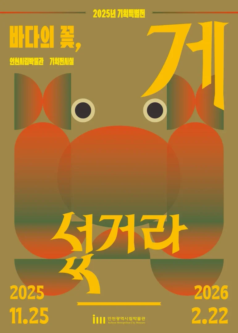 바다의 꽃, 게 섰거라