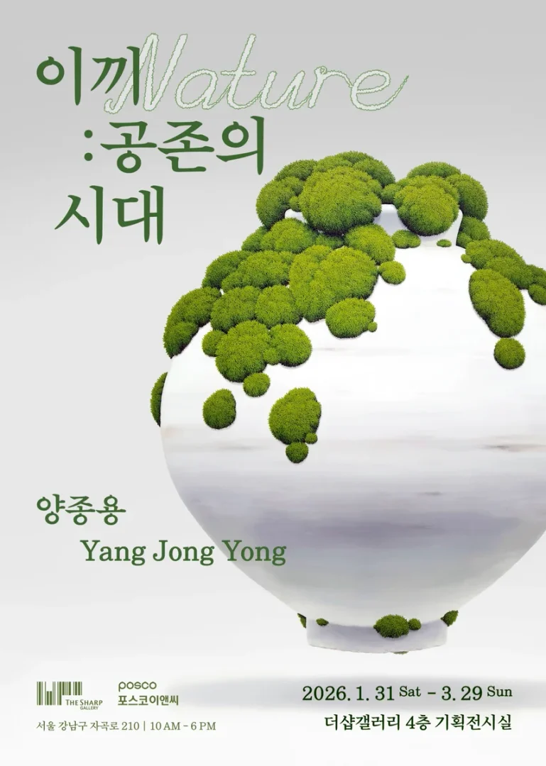 이끼:공존의 시대