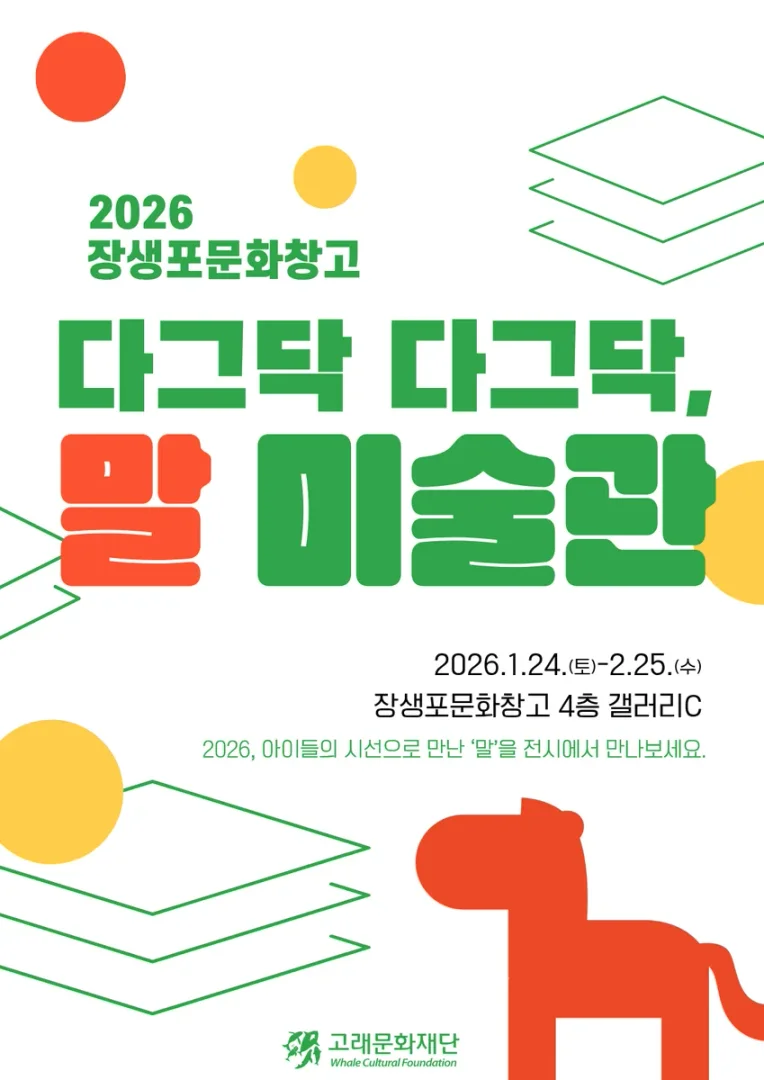 다그닥 다그닥 말 미술관