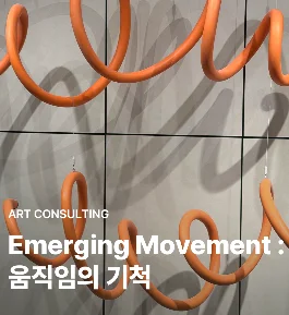 Emerging Movement : 움직임의 기척