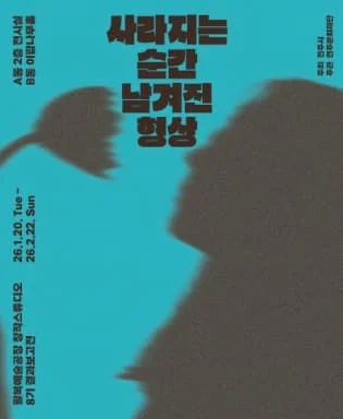 창작스튜디오 8기 입주작가 결과보고전 <사라지는 순간, 남겨진 형상>