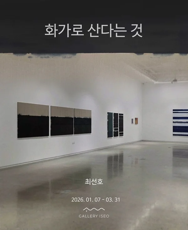 화가로 산다는 것