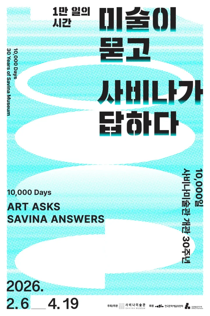 1만일의 시간. 미술이 묻고 사비나가 답하다