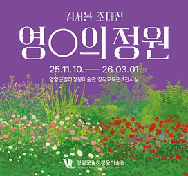 영O의 정원