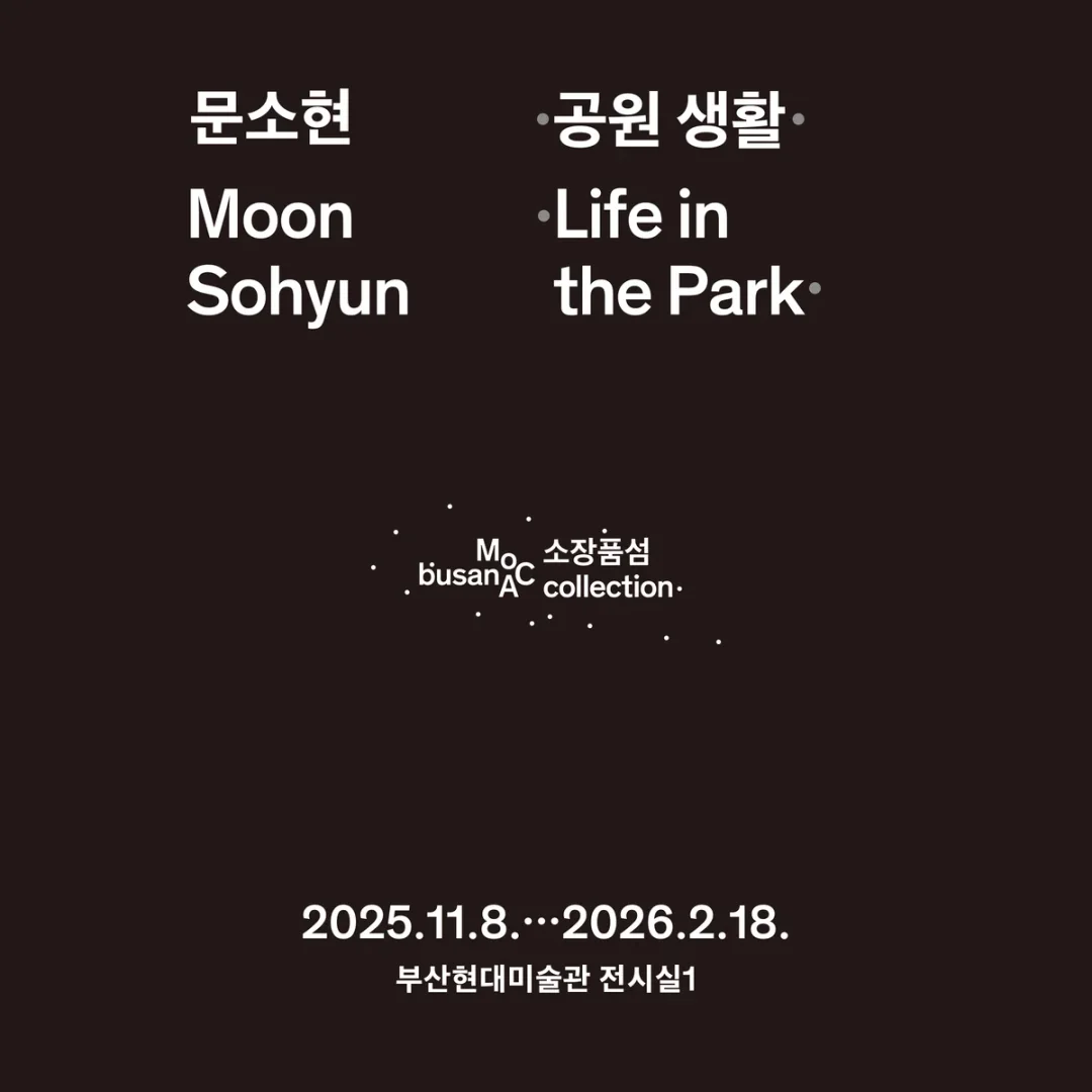 소장품섬_문소현: 공원 생활