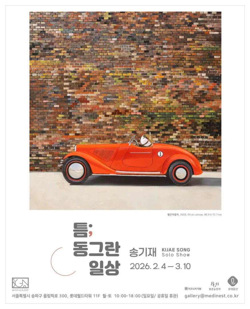 송기재 : 틈; 동그란 일상