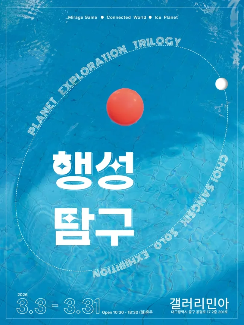최상식 사진展 ‘행성탐구 (Planet Exploration Trilogy)’