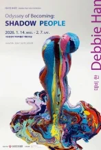데비 한 초대전 Odyssey of Becoming: SHADOW PEOPLE