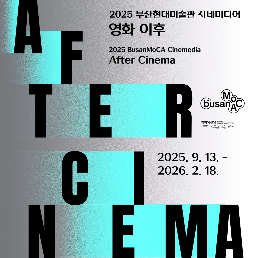 2025 부산현대미술관 시네미디어_영화 이후