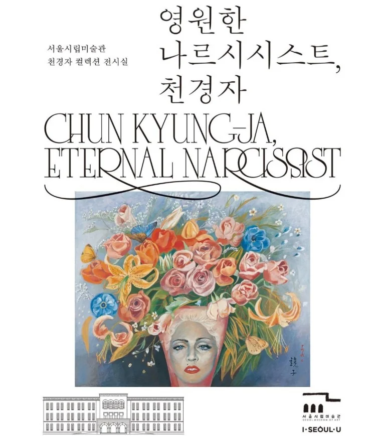 영원한 나르시시스트, 천경자<상설전>