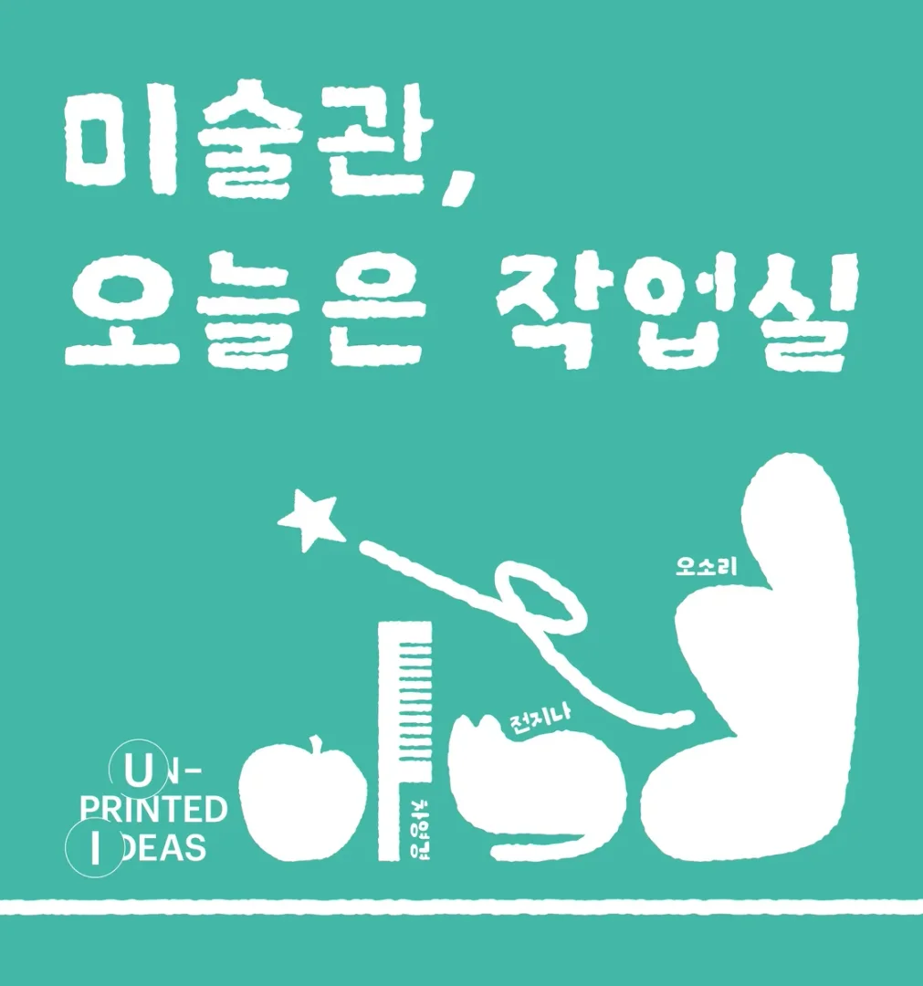 미술관, 오늘은 작업실
