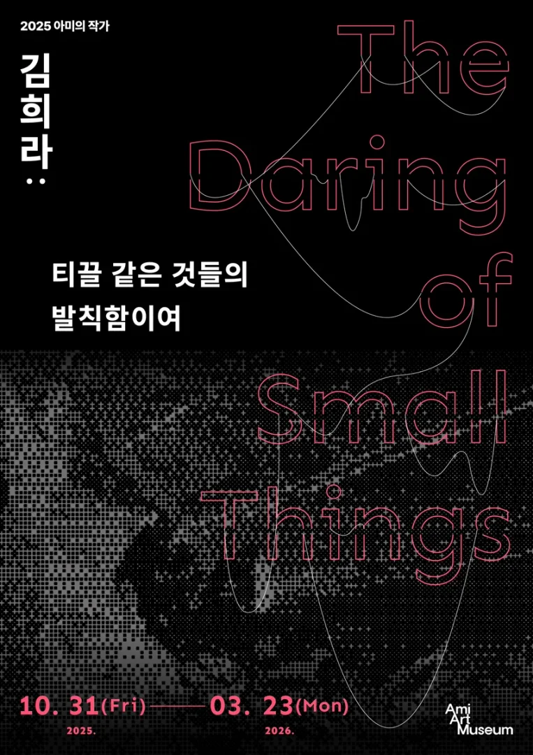 티끌 같은 것들의 발칙함이여
