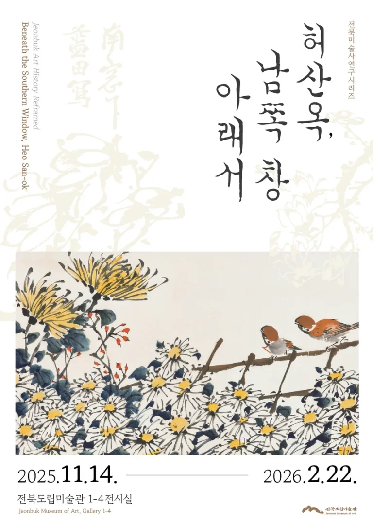 허산옥, 남쪽 창 아래서