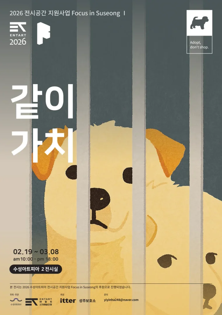 같이, 가치