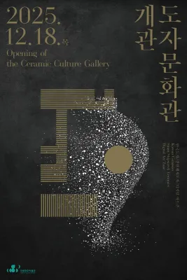 국립광주박물관 도자문화관 개관