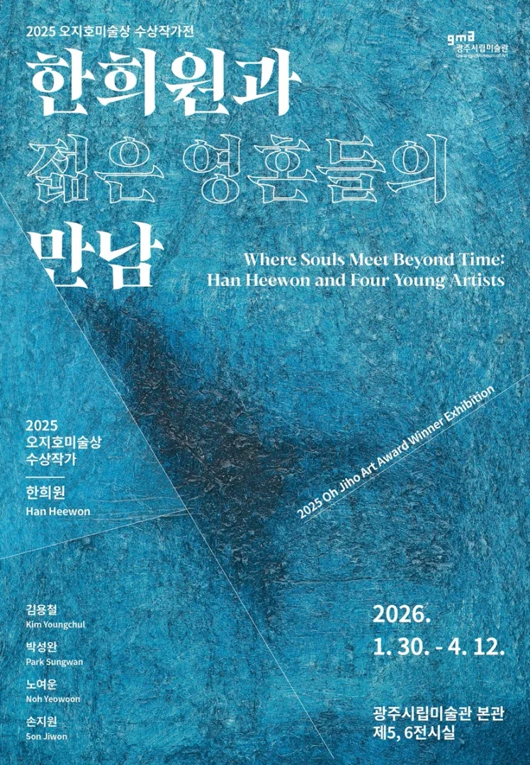 한희원과 젊은 영혼들의 만남
