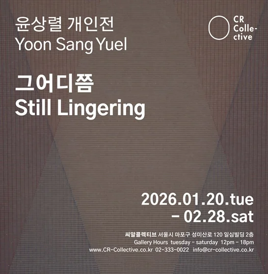 그어디쯤 Still Lingering