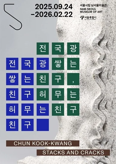 전국광: 쌓는 친구, 허무는 친구