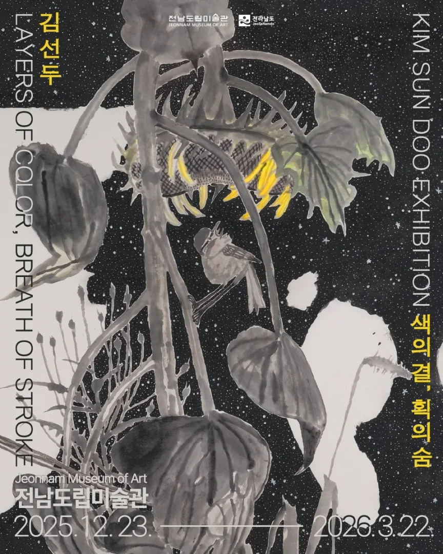 색의 결, 획의 숨