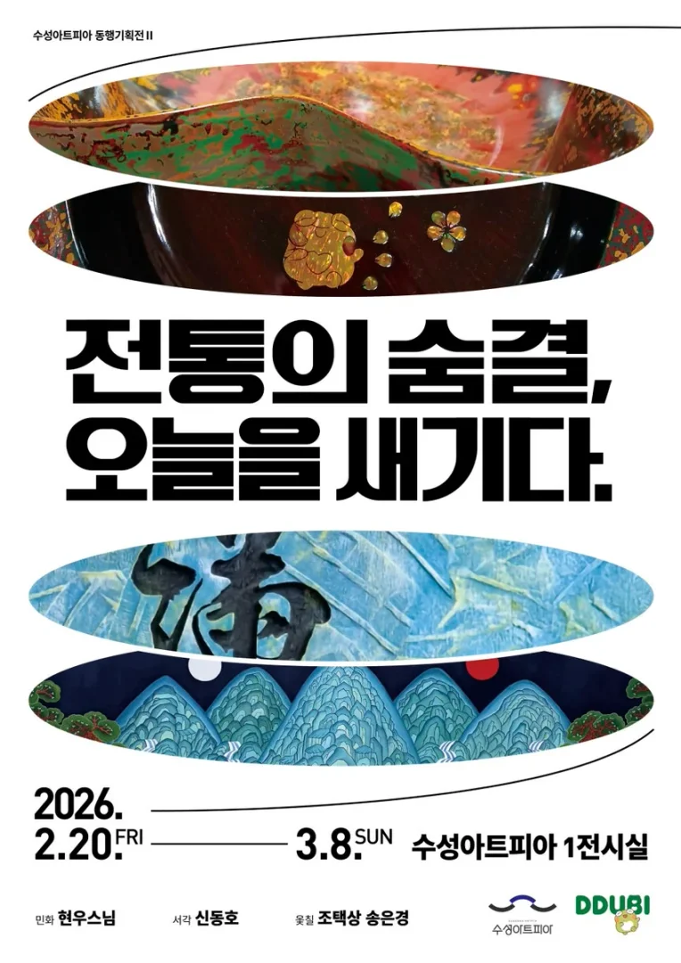 동행기획展Ⅱ '전통의 숨결, 오늘을 새기다.'