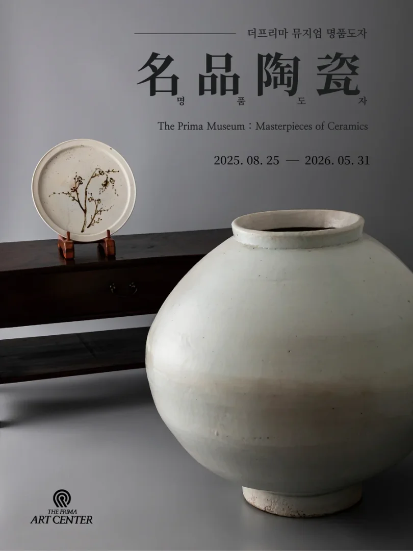 더프리마뮤지엄 명품도자展