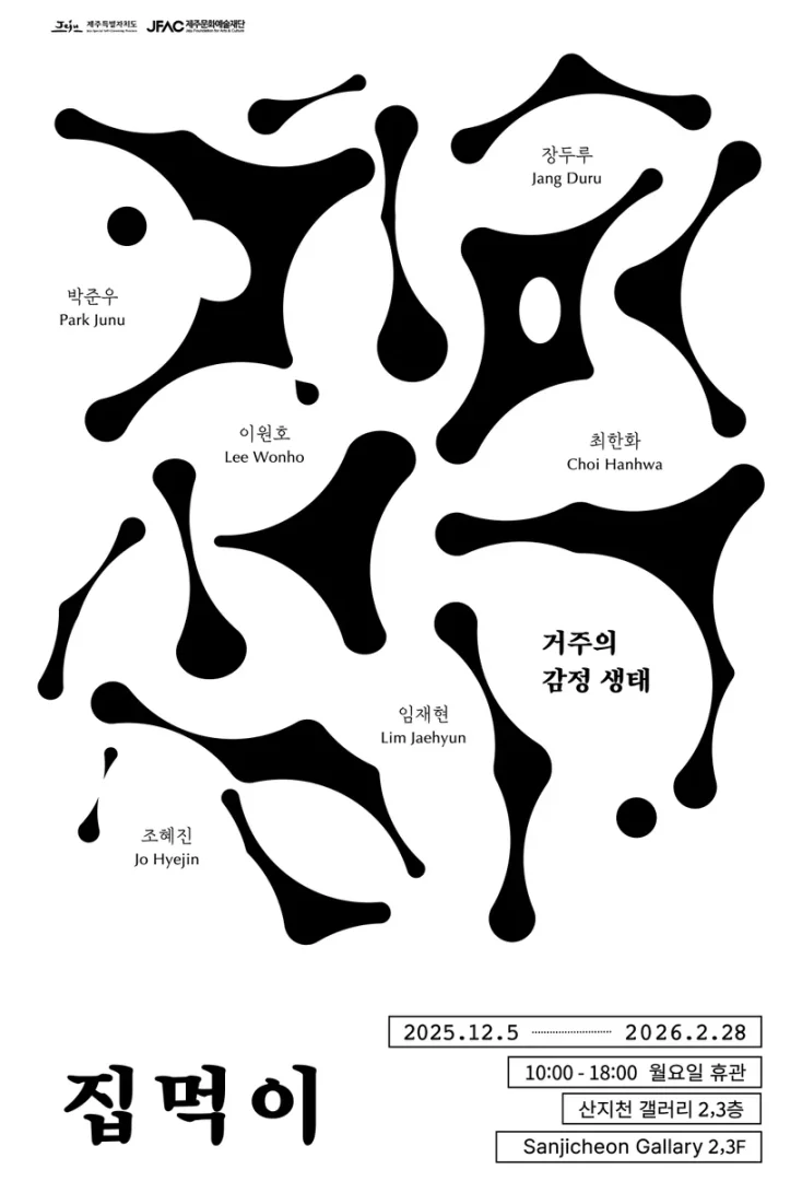 2025 산지천갤러리 기획전시 집먹이: 거주의 감정 생태