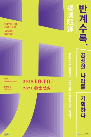 반계수록 간행 250주년 기념 특별전 반계수록, 공정한 나라를 기획하다>