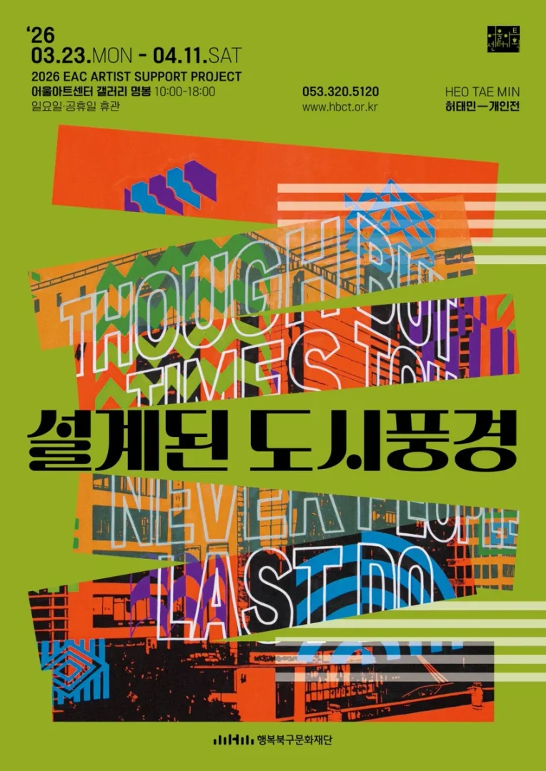 어울아트센터 기획ECA 작가 지원 프로젝트 허태민 개인展 ‘설계된 도시풍경’