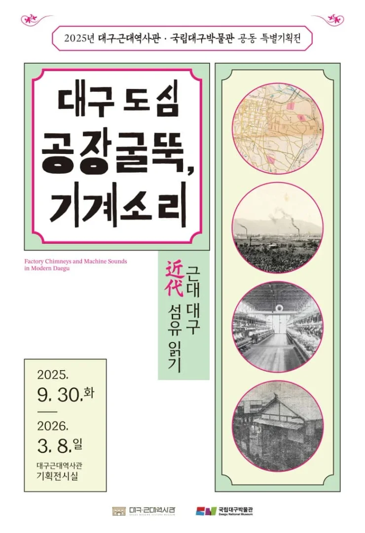 대구 도심 공장 굴뚝, 기계 소리 -近代근대 대구 섬유 읽기-