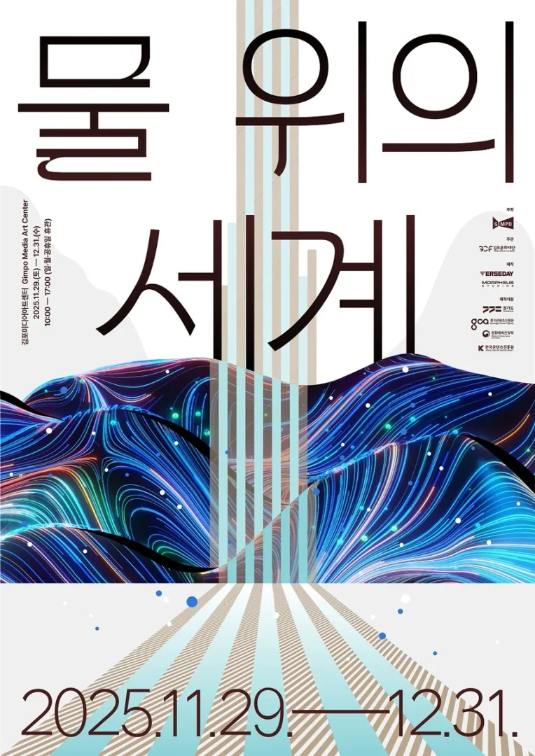 물 위의 세계